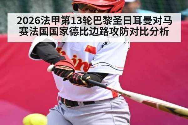 2026法甲第13轮巴黎圣日耳曼对马赛法国国家德比边路攻防对比分析