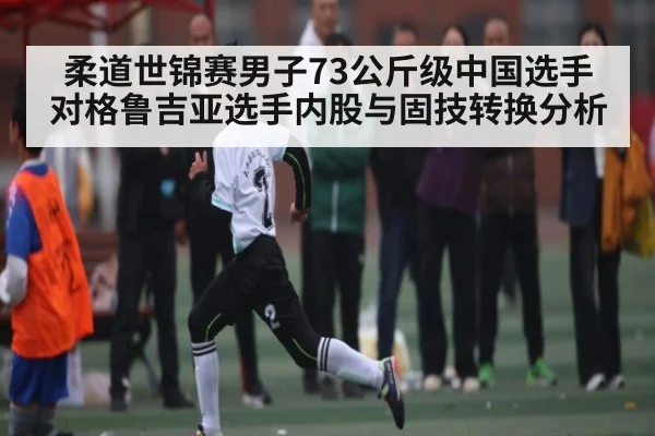 柔道世锦赛男子73公斤级中国选手对格鲁吉亚选手内股与固技转换分析（kaiyun）